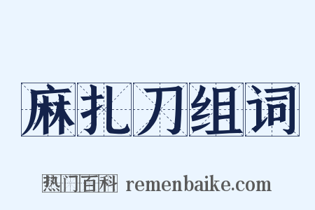 麻扎刀组词是什么意思的图片
